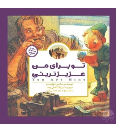 کتاب های پانچلو (تو برای من عزیزترینی) | مهرسا |9786006591810