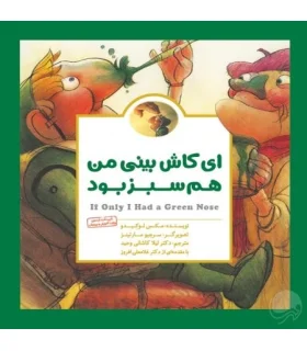 کتاب های پانچلو (ای کاش بینی من هم سبز بود) | مهرسا |9786006591827