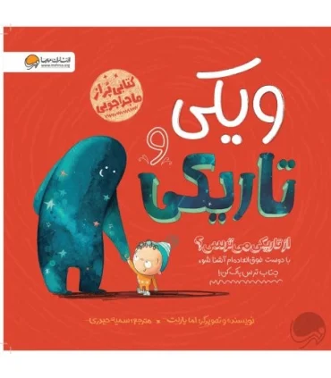 ویکی و تاریکی | مهرسا |9786227437645