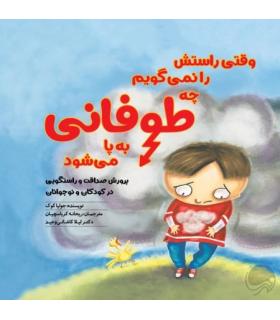 وقتی راستش را نمی گویم چه طوفانی به پا می شود | مهرسا |9786009751099