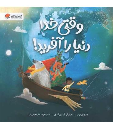 وقتی خدا دنیا را آفرید ! | مهرسا |9786227437492