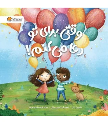 وقتی برای تو دعا می کنم ! | مهرسا |9786227437508