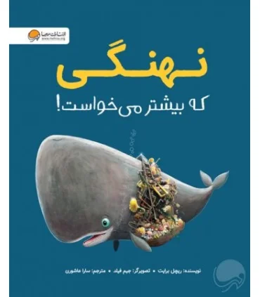 نهنگی که بیشتر می خواست ! | مهرسا |9786227437720