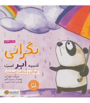 نگرانی شبیه ابر است (کودکان و شناخت احساسات) | مهرسا |9786009859436