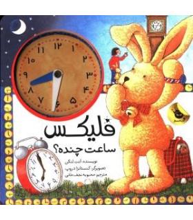 قصه های فلیکس 13 (فلیکس ساعت چنده؟) | زعفران |9786007438275