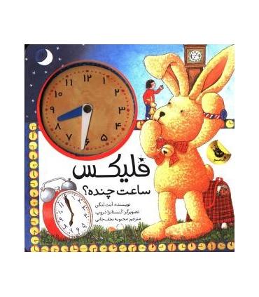 قصه های فلیکس 13 (فلیکس ساعت چنده؟) | زعفران |9786007438275