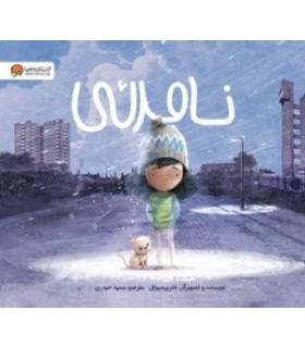 نامرئی | مهرسا |9786227924374