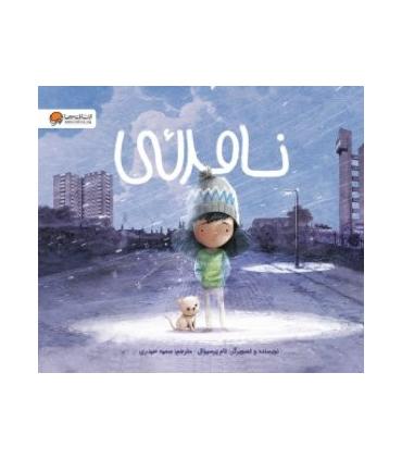 نامرئی | مهرسا |9786227924374