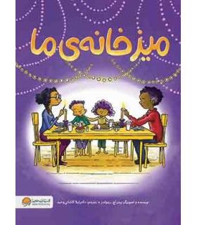 میز خانه ی ما | مهرسا |9786227924176