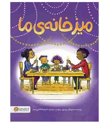 میز خانه ی ما | مهرسا |9786227924176