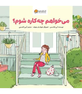 می خواهم چه کاره شوم ؟ | مهرسا |9786227437027