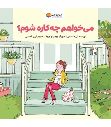 می خواهم چه کاره شوم ؟ | مهرسا |9786227437027