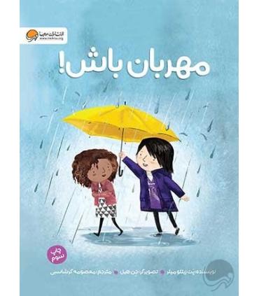 مهربان باش ! | مهرسا |5591022299057