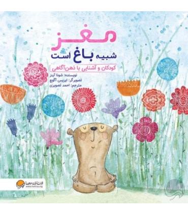 مغز شبیه باغ است (کودکان و آشنایی با ذهن آگاهی) | مهرسا |9786009890170