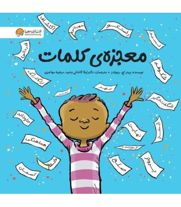 معجزه ی کلمات | مهرسا |9786227437065