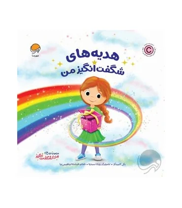 مجموعه کتاب های من شگفت انگیز (هدیه های شگفت انگیز من) | مهرسا |9786227437522