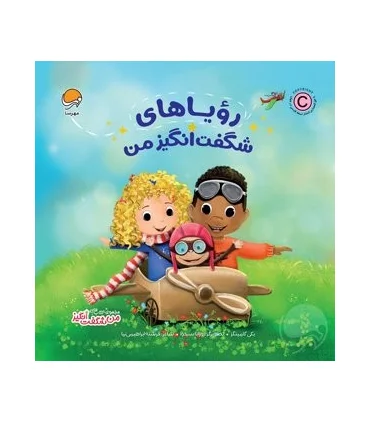 مجموعه کتاب های من شگفت انگیز (رویاهای شگفت انگیز من) | مهرسا |9786227437515