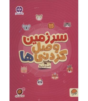 مجموعه کتاب های گردو 25 سرزمین وصل کردنی ها (تکمیل کردنی ها) | مهرسا |9786227437935