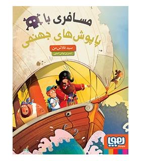 مسافری با پاپوش های جهنمی | هوپا |9786008869160