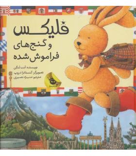 قصه های فلیکس 14 (فلیکس و گنج های فراموش شده) | زعفران |9786007438299