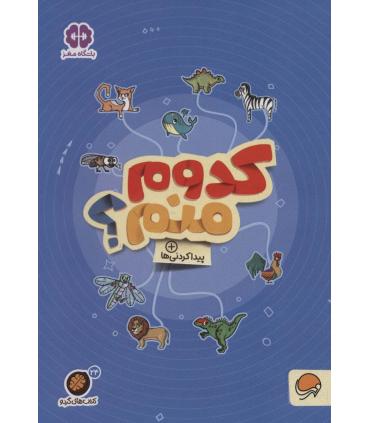 مجموعه کتاب های گردو 24 کدوم منم ؟ (پیدا کردنی ها) | مهرسا |9786227924015