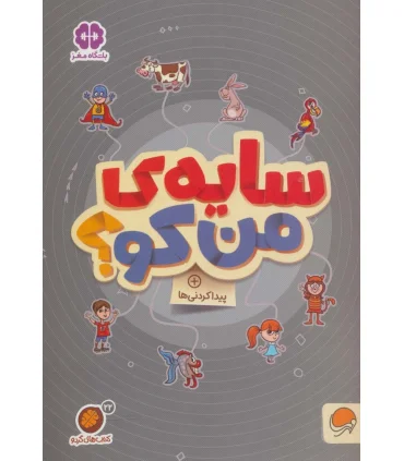 مجموعه کتاب های گردو 22 سایه ی من کو ؟ (پیدا کردنی ها) | مهرسا |9786227437959