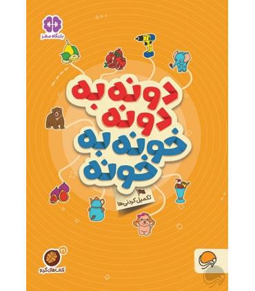 مجموعه کتاب های گردو 21 دونه به دونه خونه به خونه (تکمیل کردنی ها) | مهرسا |9786227437928