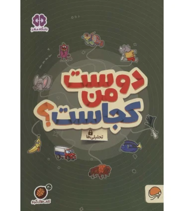 مجموعه کتاب های گردو 20 دوست من کجاست ؟ (تحلیلی ها) | مهرسا |9786227437973