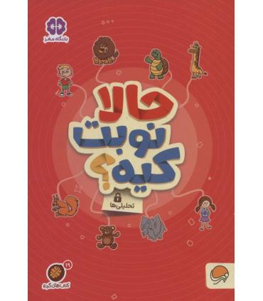 مجموعه کتاب های گردو 19 حالا نوبت کیه ؟ (تحلیلی ها) | مهرسا |9786227924022