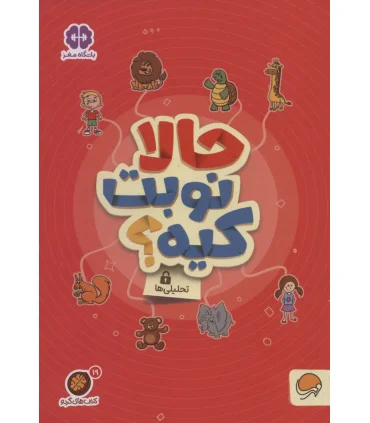 مجموعه کتاب های گردو 19 حالا نوبت کیه ؟ (تحلیلی ها) | مهرسا |9786227924022