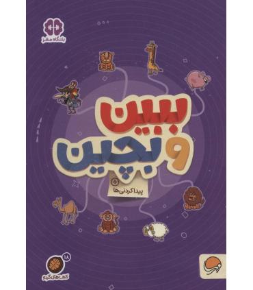 مجموعه کتاب های گردو 18 ببین و بچین (پیدا کردنی ها) | مهرسا |9786227437980