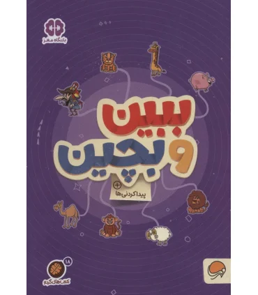 مجموعه کتاب های گردو 18 ببین و بچین (پیدا کردنی ها) | مهرسا |9786227437980