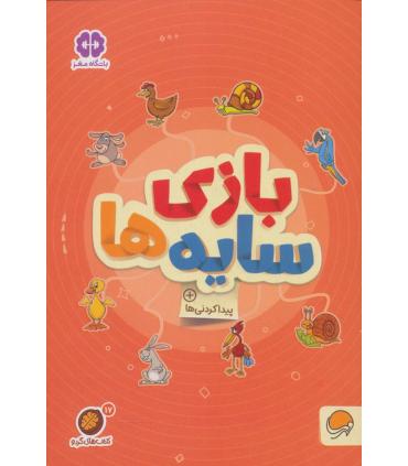 مجموعه کتاب های گردو 17 بازی سایه ها (پیدا کردنی ها) | مهرسا |9786227437966