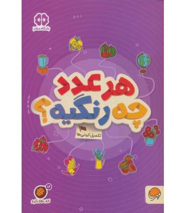 مجموعه کتاب های گردو 16 هر عدد چه رنگیه ؟ (تکمیل کردنی ها) | مهرسا |9786227437942