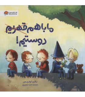 ما با هم دوستیم ! | مهرسا |9786227437751