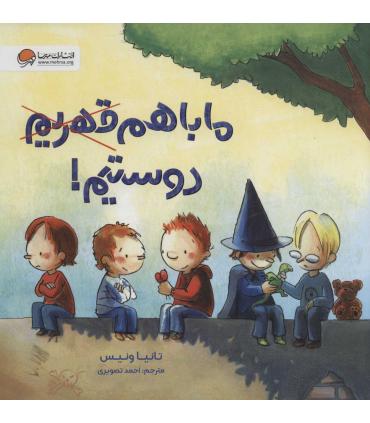 ما با هم دوستیم ! | مهرسا |9786227437751