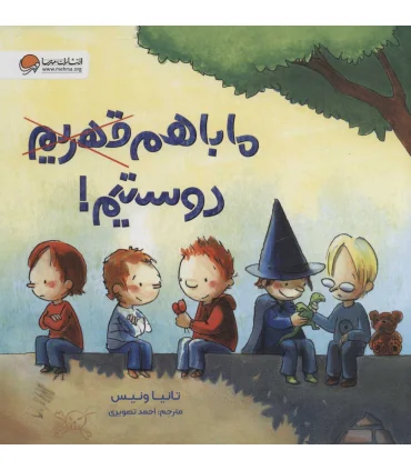 ما با هم دوستیم ! | مهرسا |9786227437751