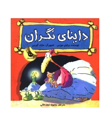 دایناسورها هم احساس دارند 1 (داینای نگران) | زعفران |9786007438350