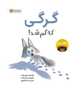 گرگی که گم شد ! | مهرسا |9786009890989
