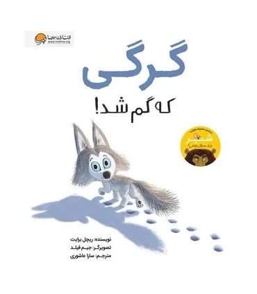 گرگی که گم شد ! | مهرسا |9786009890989