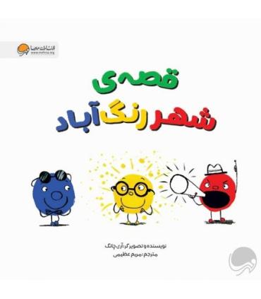 قصه ی شهر رنگ آباد | مهرسا |9786227924046