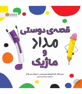 قصه ی دوستی مداد و ماژیک | مهرسا |9786227437461