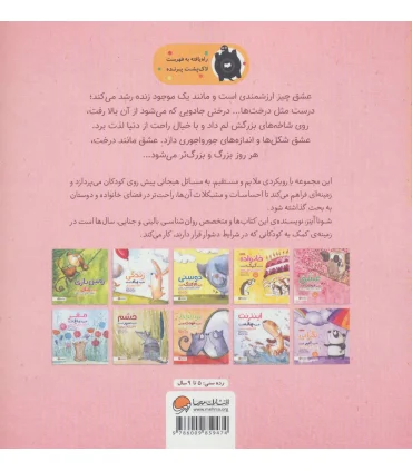 عشق شبیه درخت است (کودکان و مفهوم علاقه به دیگران) | مهرسا |9786009859474