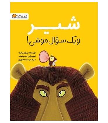 شیر و یک سوال موشی | مهرسا |9786009890651