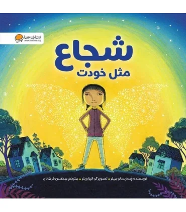 شجاع مثل خودت | مهرسا |9786227437188