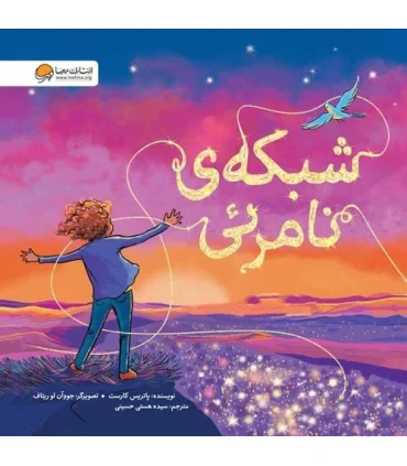 شبکه ی نامرئی | مهرسا |9786009890972