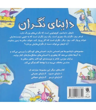 دایناسورها هم احساس دارند 1 (داینای نگران) | زعفران |9786007438350