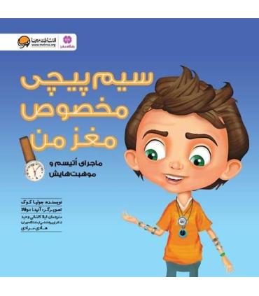 سیم پیچی مخصوص مغز من | مهرسا |9786009890491