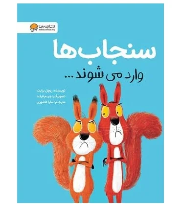 سنجاب ها وارد می شوند | مهرسا |9786009890668