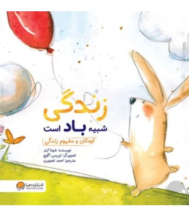 زندگی شبیه باد است (کودکان و مفهوم زندگی) | مهرسا |9786009859467